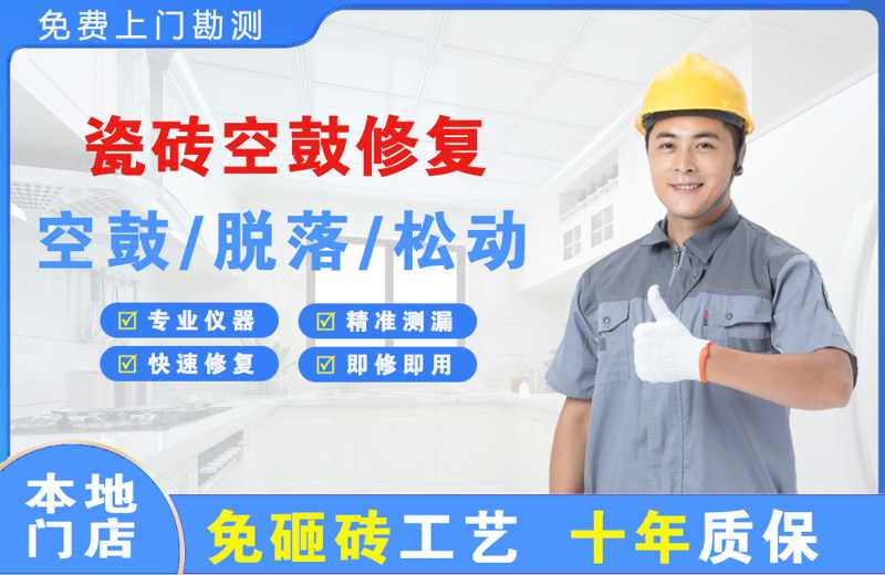 农安瓷砖空鼓修复